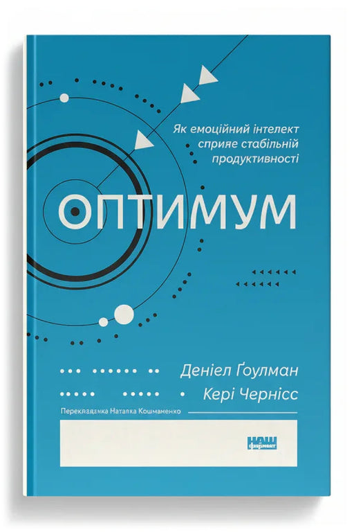 Обкладинка книги «Оптимум. Як емоційний інтелект сприяє стабільній продуктивності» — Деніел Гоулман, Кері Чернісс