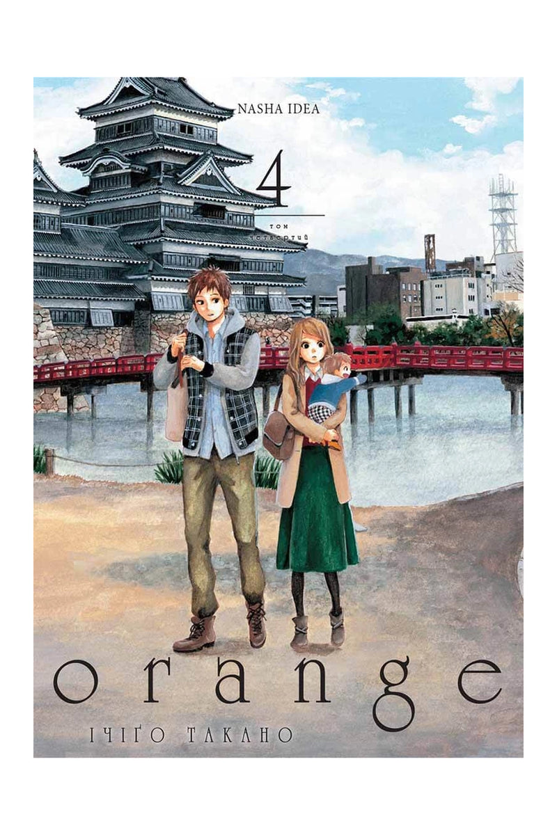 Обкладинка книги «Оранж. Том 4» — Ічіґо Такано