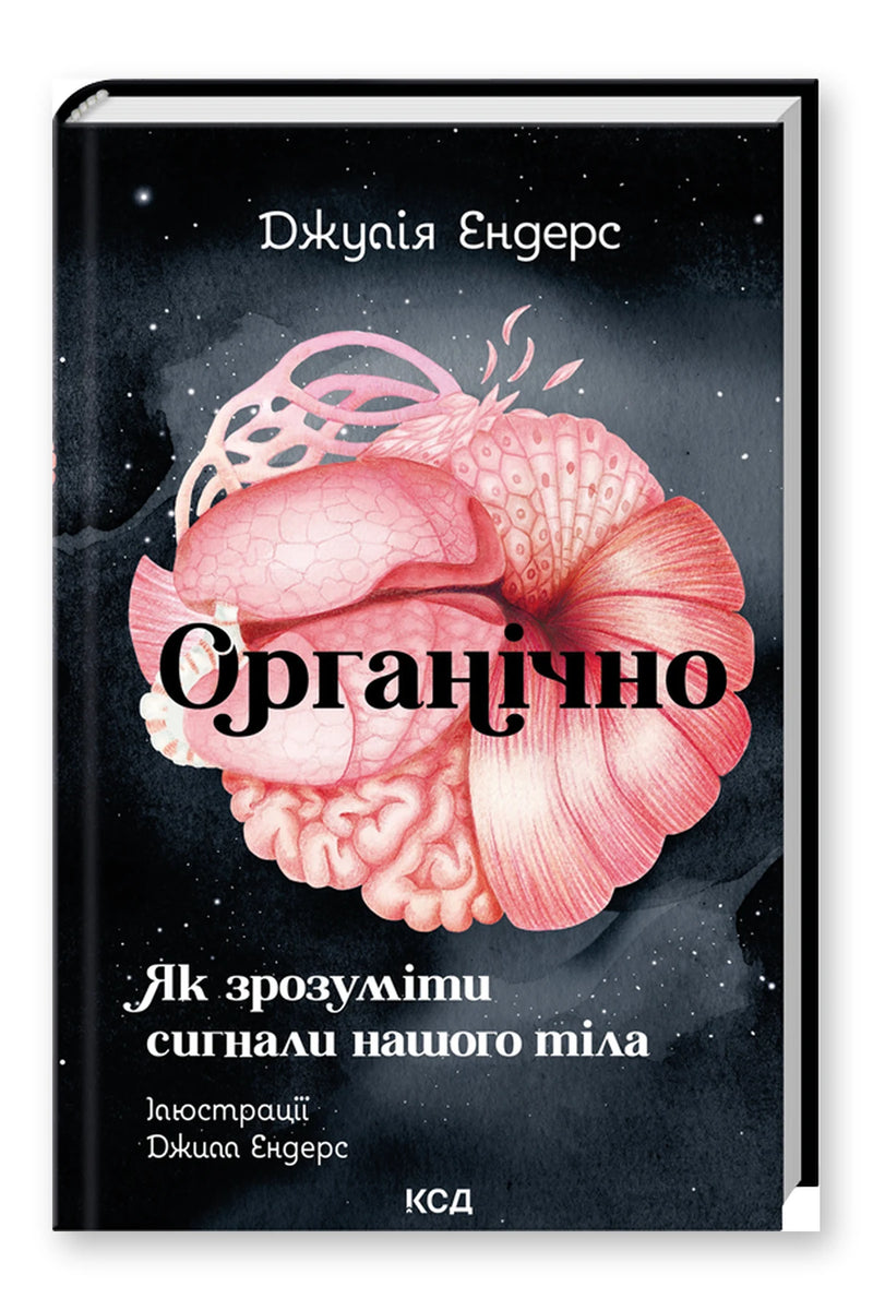Обкладинка книги «Органічно» — Джулія Ендерс