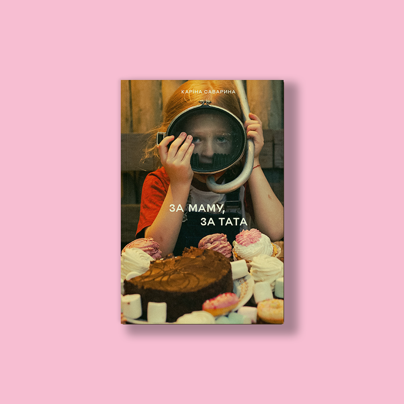 За маму, за тата