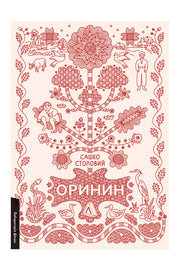 Обкладинка книги «Оринин. Роман про стелепного чоловіка» — Сашко Столовий