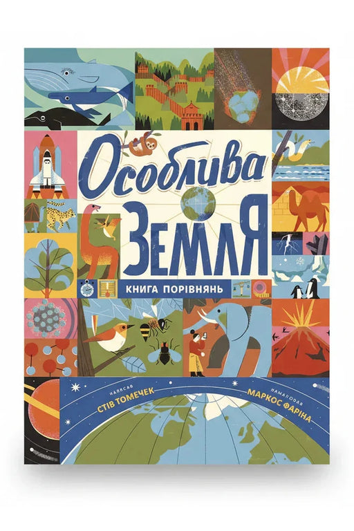 Обкладинка книги «Особлива Земля» — Стів Томечек