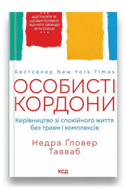 Обкладинка книги «Особисті кордони. Керівництво зі спокійного життя без травм і комплексів» — Недра Ґловер Тавваб