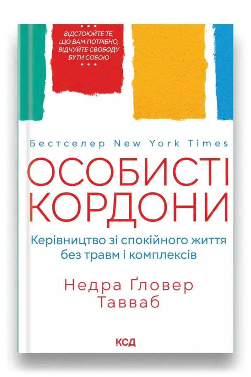 Обкладинка книги «Особисті кордони. Керівництво зі спокійного життя без травм і комплексів» — Недра Ґловер Тавваб