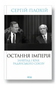 Обкладинка книги «Остання імперія. Занепад і крах Радянського Союзу» — Сергій Плохій