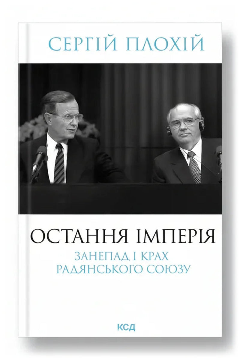 Обкладинка книги «Остання імперія. Занепад і крах Радянського Союзу» — Сергій Плохій