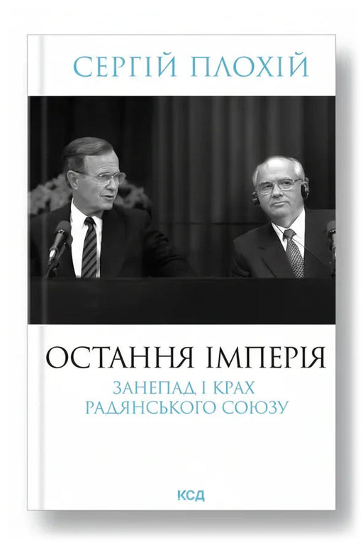 Обкладинка книги «Остання імперія. Занепад і крах Радянського Союзу» — Сергій Плохій