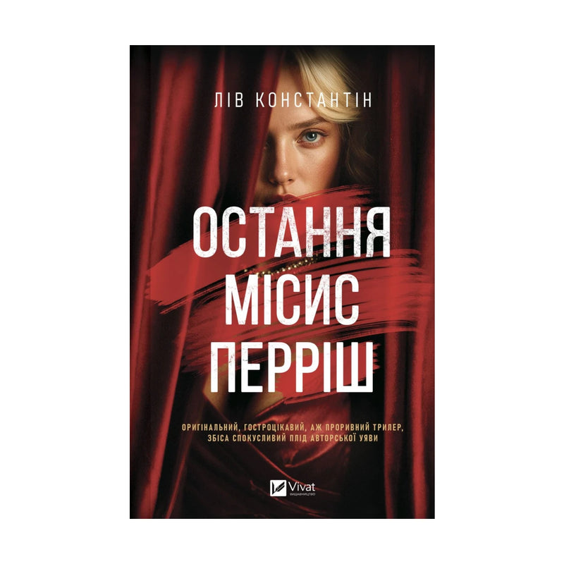 Передня обкладинка «Остання місис Перріш» Лів Константін