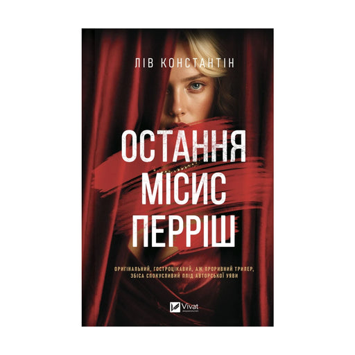 Передня обкладинка «Остання місис Перріш» Лів Константін