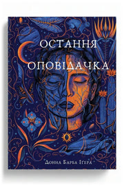 Обкладинка книги «Остання оповідачка»