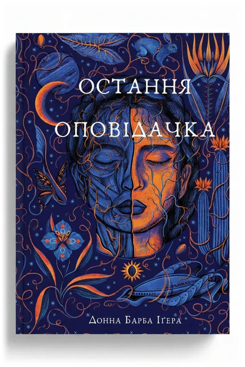 Обкладинка книги «Остання оповідачка»
