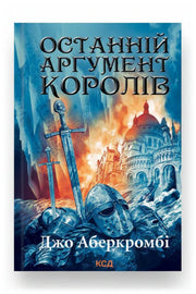 Обкладинка книги «Останній аргумент королів» — Джо Аберкромбі