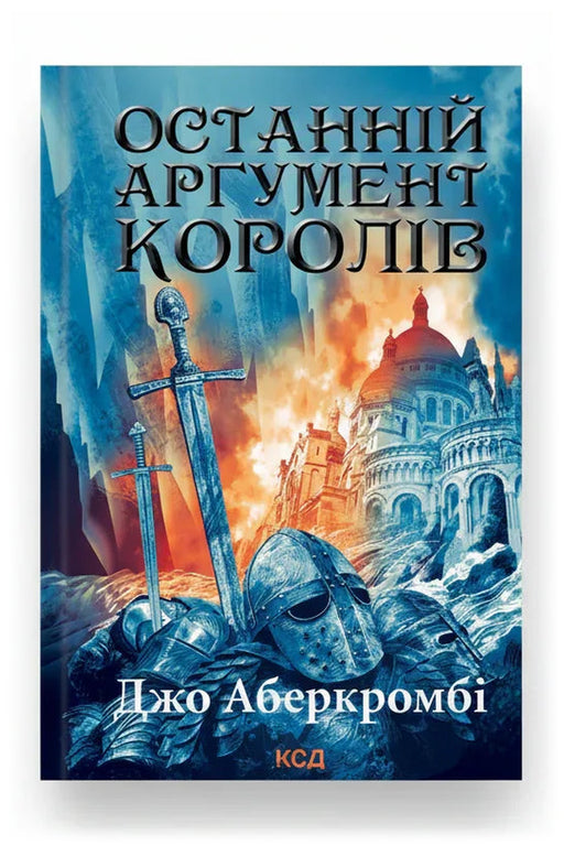 Обкладинка книги «Останній аргумент королів» — Джо Аберкромбі