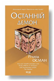 Обкладинка книги «Останній демон» — Річард Осман