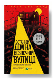 Обкладинка книги «Останній дім на безпечній вулиці» — Катріона Ворд