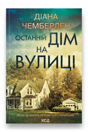 Обкладинка книги «Останній дім на вулиці» — Діана Чемберлен