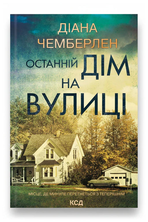 Обкладинка книги «Останній дім на вулиці» — Діана Чемберлен