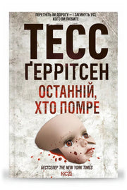 Обкладинка книги «Останній, хто помре» — Тесс Ґеррітсен