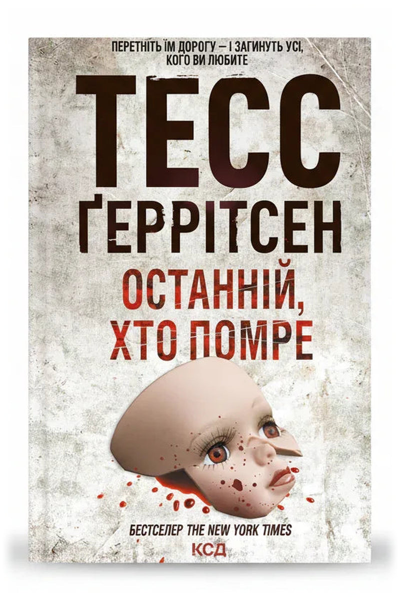 Обкладинка книги «Останній, хто помре» — Тесс Ґеррітсен