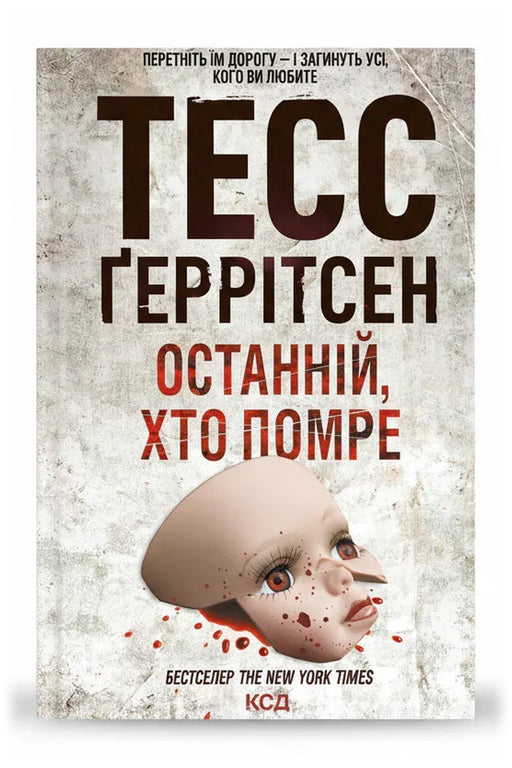 Обкладинка книги «Останній, хто помре» — Тесс Ґеррітсен