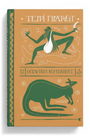 Обкладинка книги «Останній континент» — Террі Пратчетт