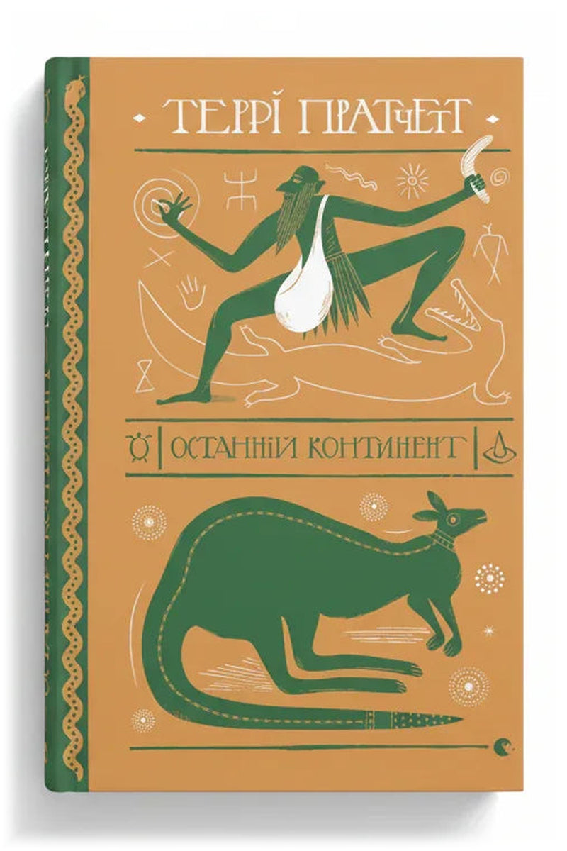 Обкладинка книги «Останній континент» — Террі Пратчетт