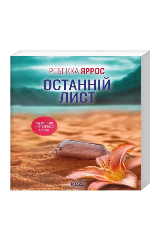 Обкладинка книги «Останній лист» — Ребекка Яррос