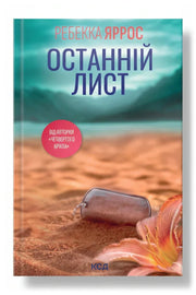 Обкладинка книги «Останній лист»