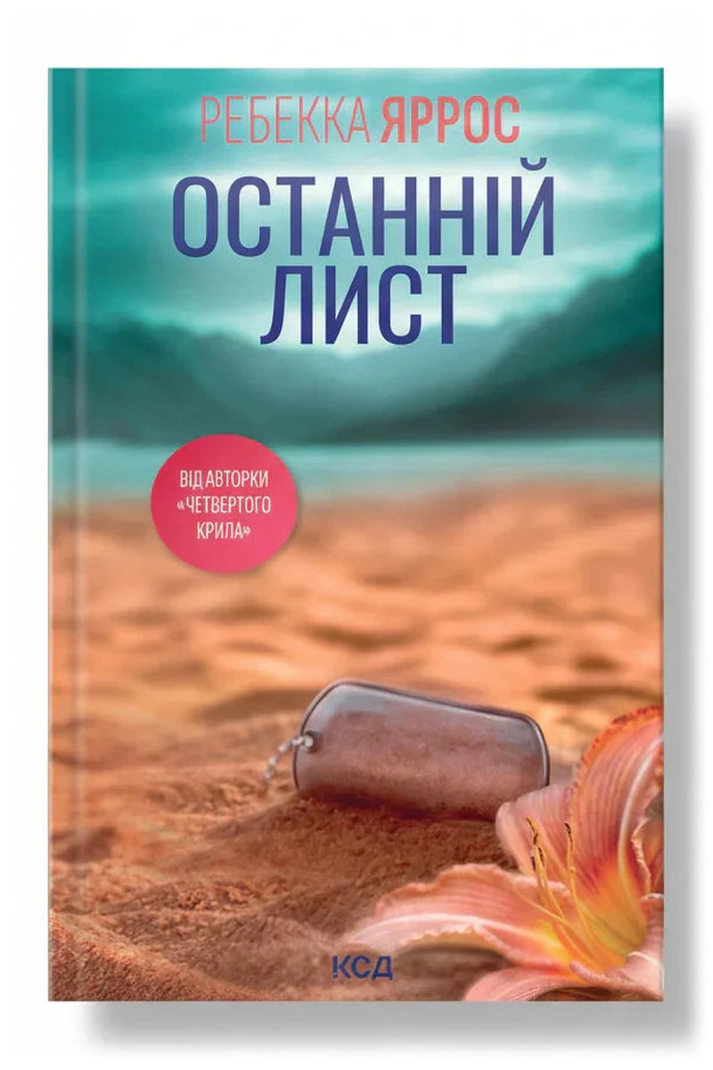 Обкладинка книги «Останній лист»
