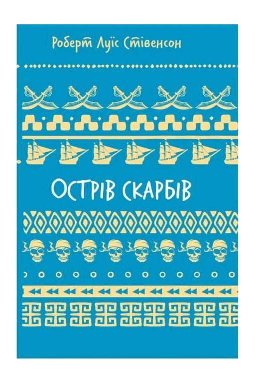 Обкладинка книги «Острів скарбів» — Роберт Луїс Стівенсон