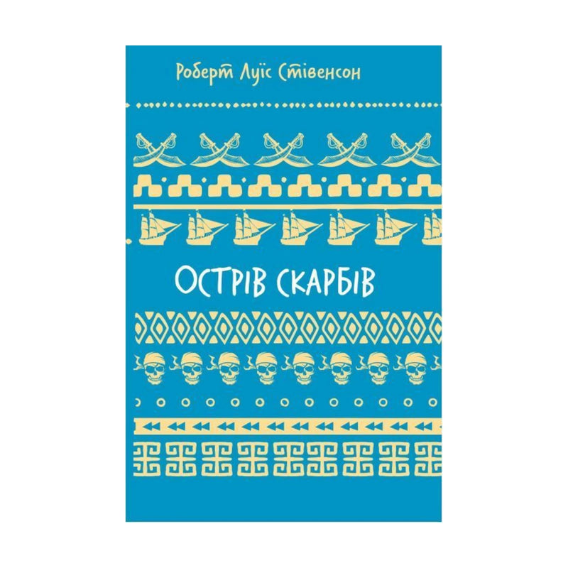 Передня обкладинка книги «Острів скарбів» — Роберт Луїс Стівенсон, українське видання