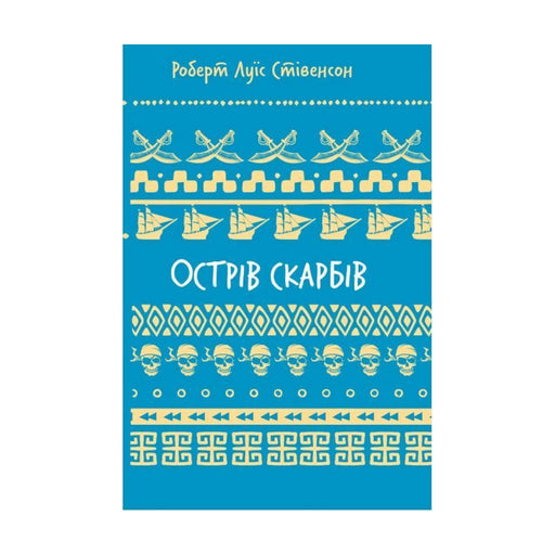 Передня обкладинка книги «Острів скарбів» — Роберт Луїс Стівенсон, українське видання