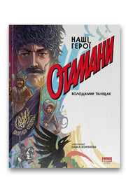 Обкладинка книги «Отамани» — Олександр Ком'яхов, Володимир Тиліщак