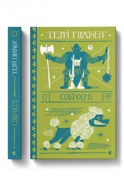 Обкладинка книги «Озброєні» — Террі Пратчетт