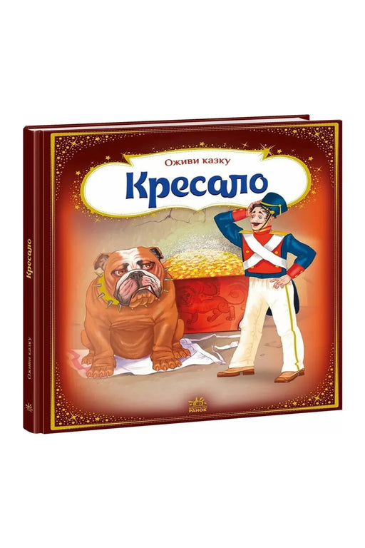 Обкладинка книги «Оживи казку. Кресало» — Ганс Крістіан Андерсен