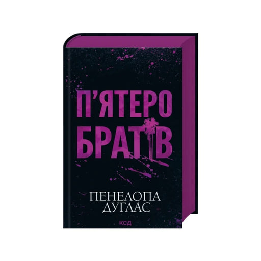 Передня обкладинка П'ятеро братів — Пенелопа Дуглас
