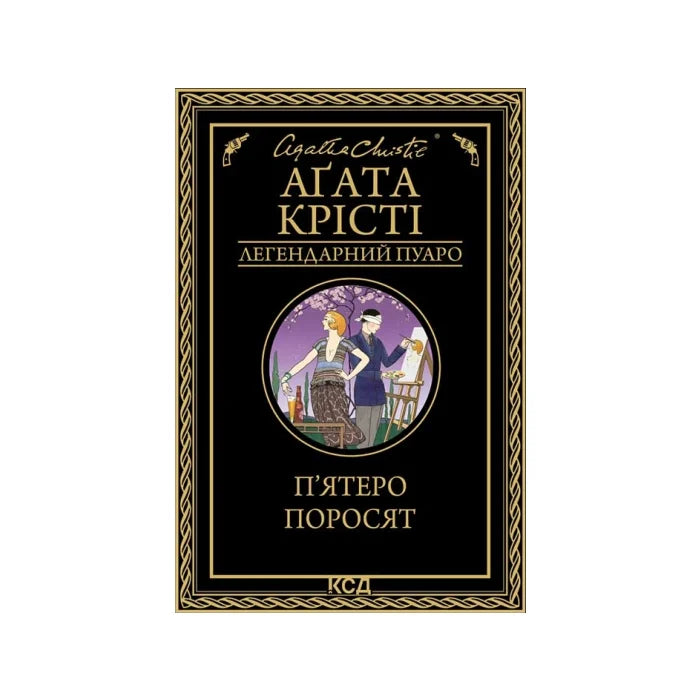 Передня обкладинка П'ятеро поросят — Аґата Крісті