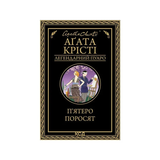 Передня обкладинка П'ятеро поросят — Аґата Крісті