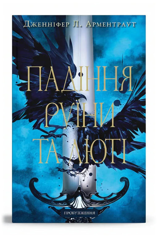 Обкладинка книги «Пробудження. Книга 1: Падіння руїни та люті» — Дженніфер Л. Арментраут