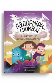 Обкладинка книги «Падорміри, Спомалі і зникнення доньки Президентки» — Гаська Шиян