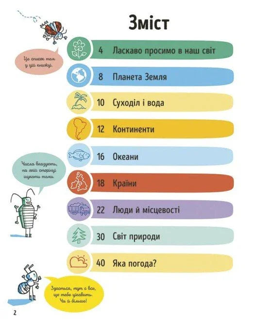 Усе, що варто знати про наш світ до 7 років