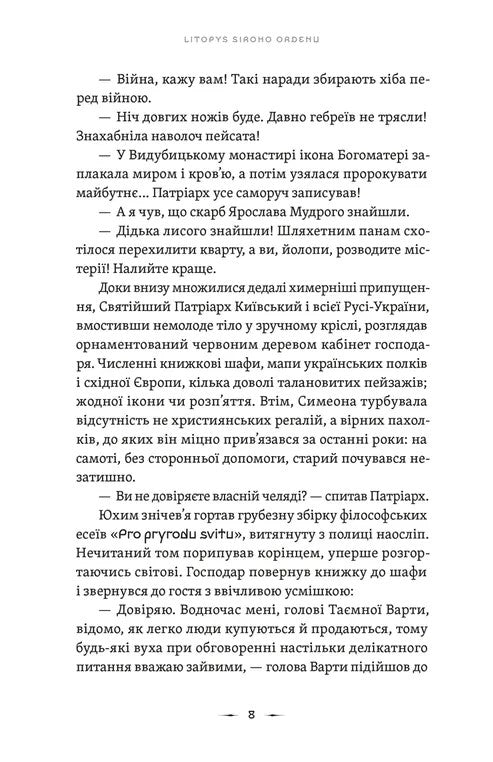 Літопис Сірого Ордену. Тенета війни. Книга 2
