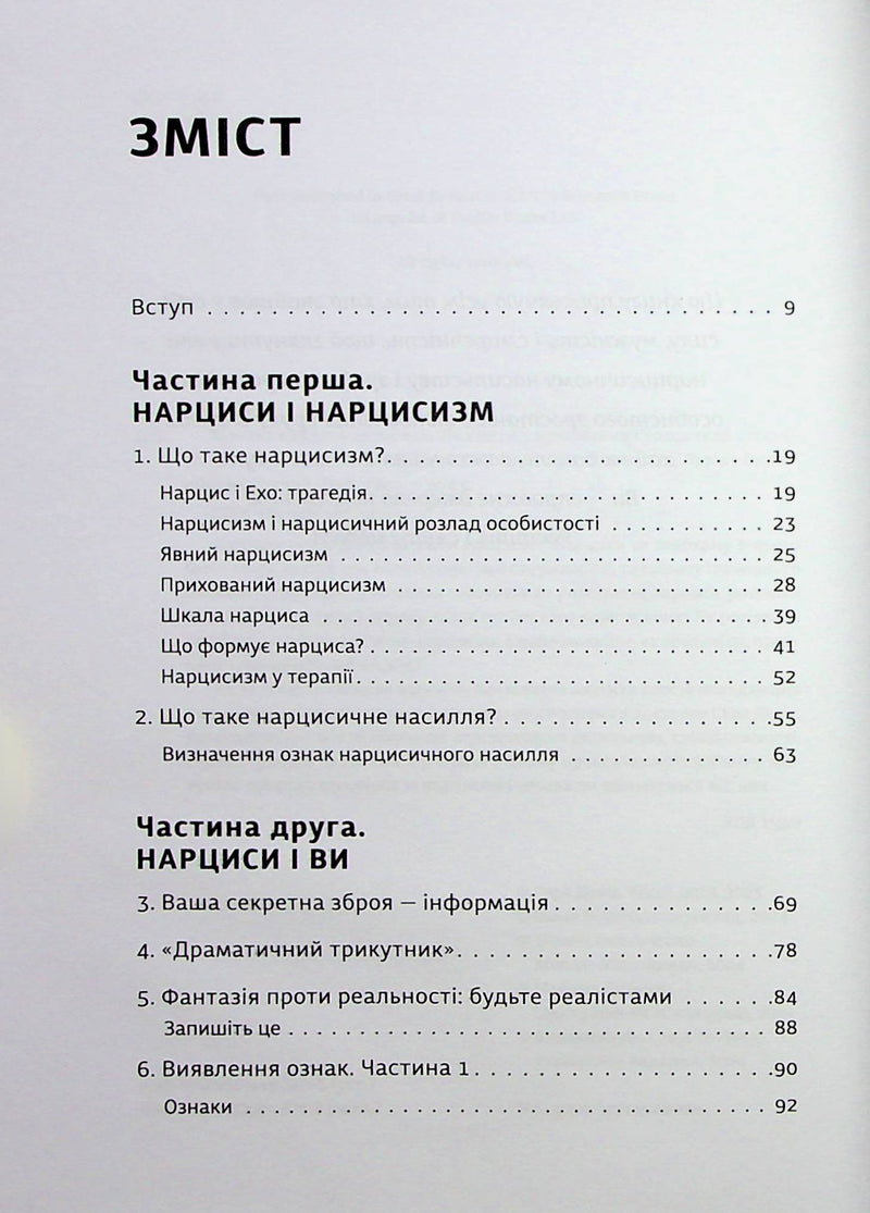 Покинь нарциса назавжди. Як вийти з аб’юзивних і токсичних стосунків