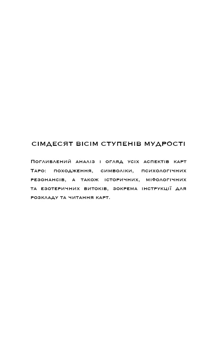 Сімдесят вісім ступенів мудрості. Книга про Таро