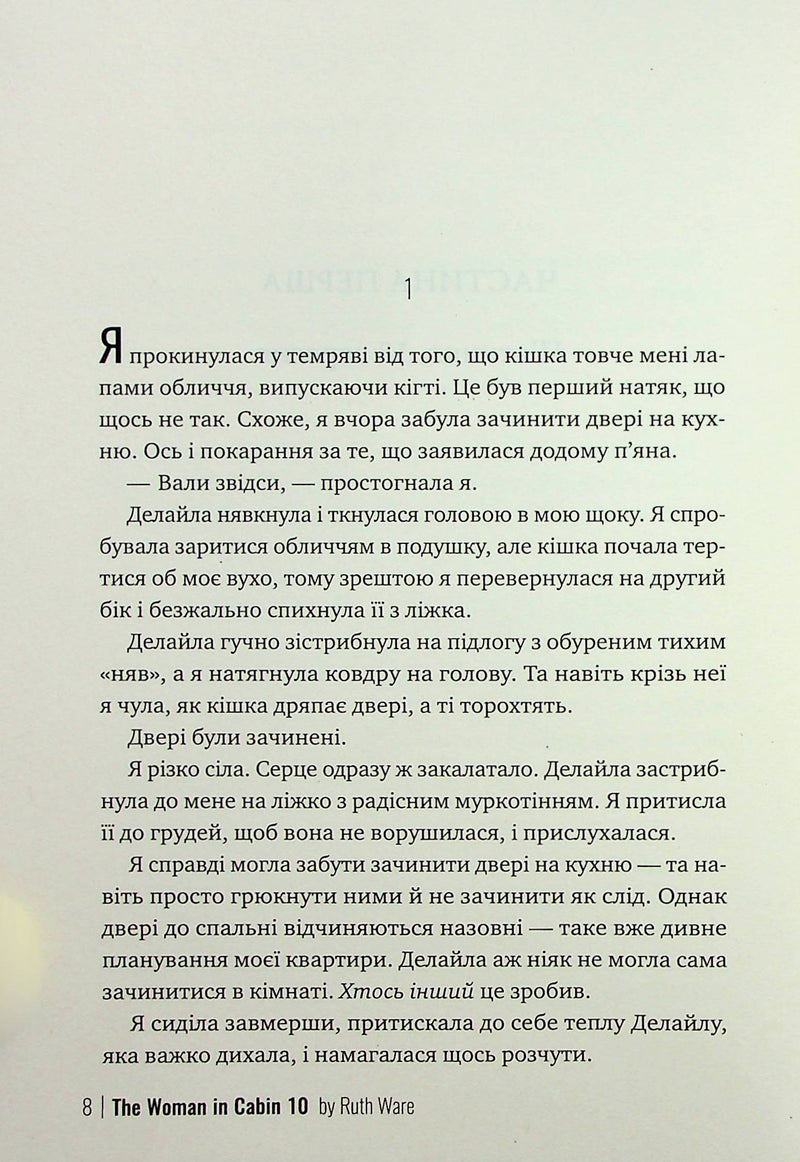 Жінка з каюти №10