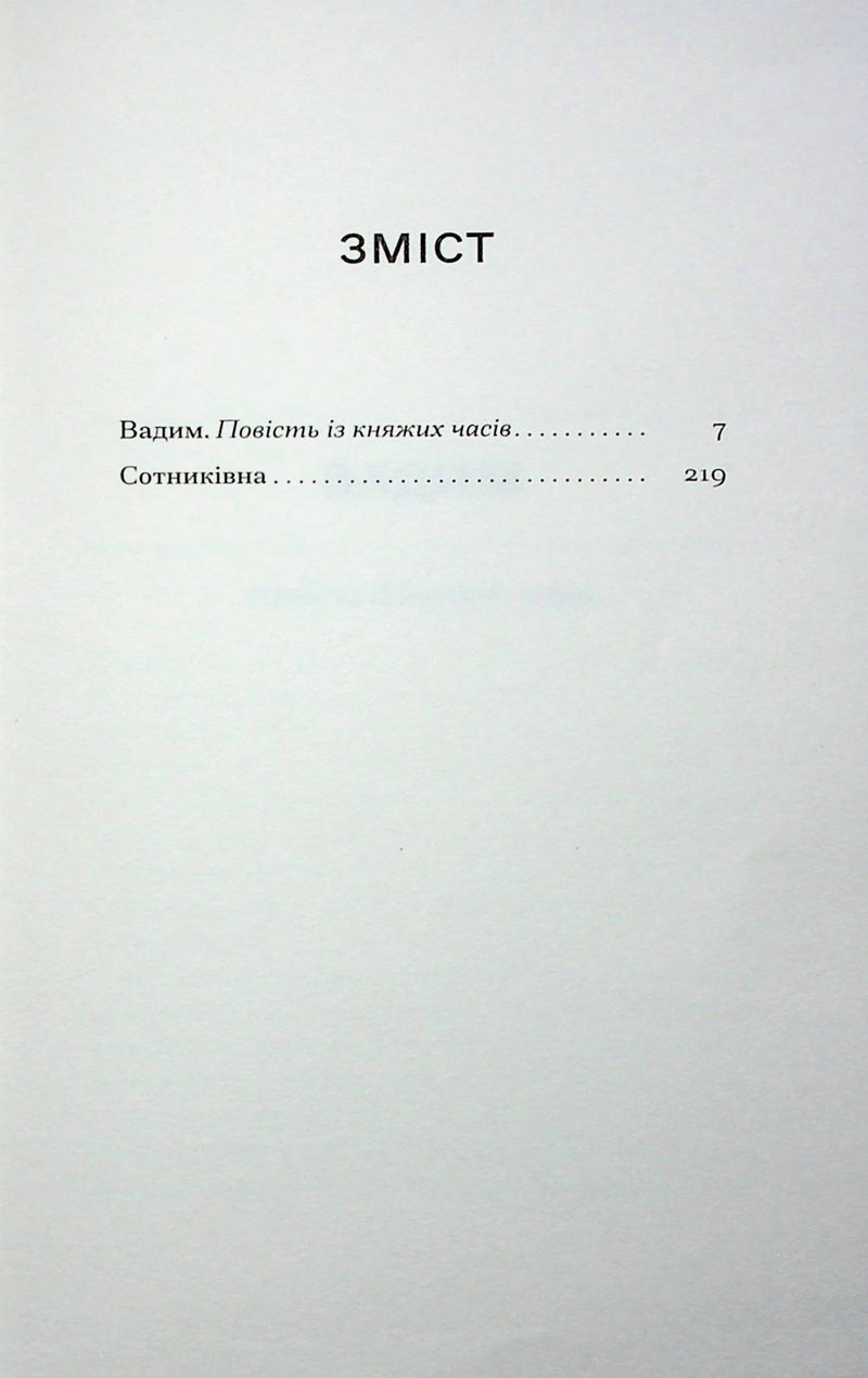 Сотниківна. Вибрані твори