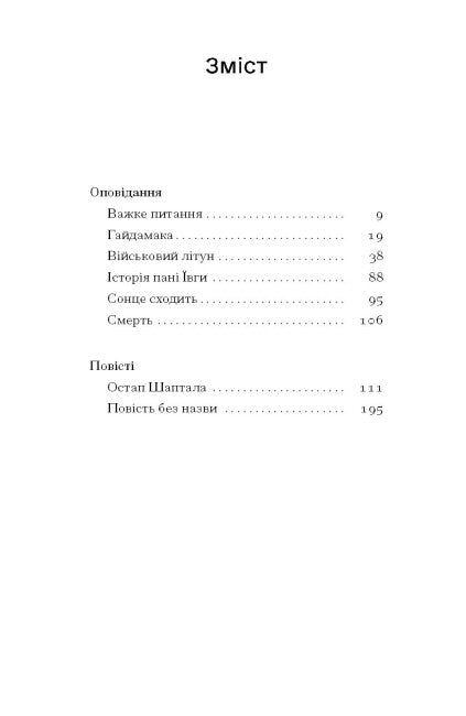 Сонце сходить. Вибрані твори