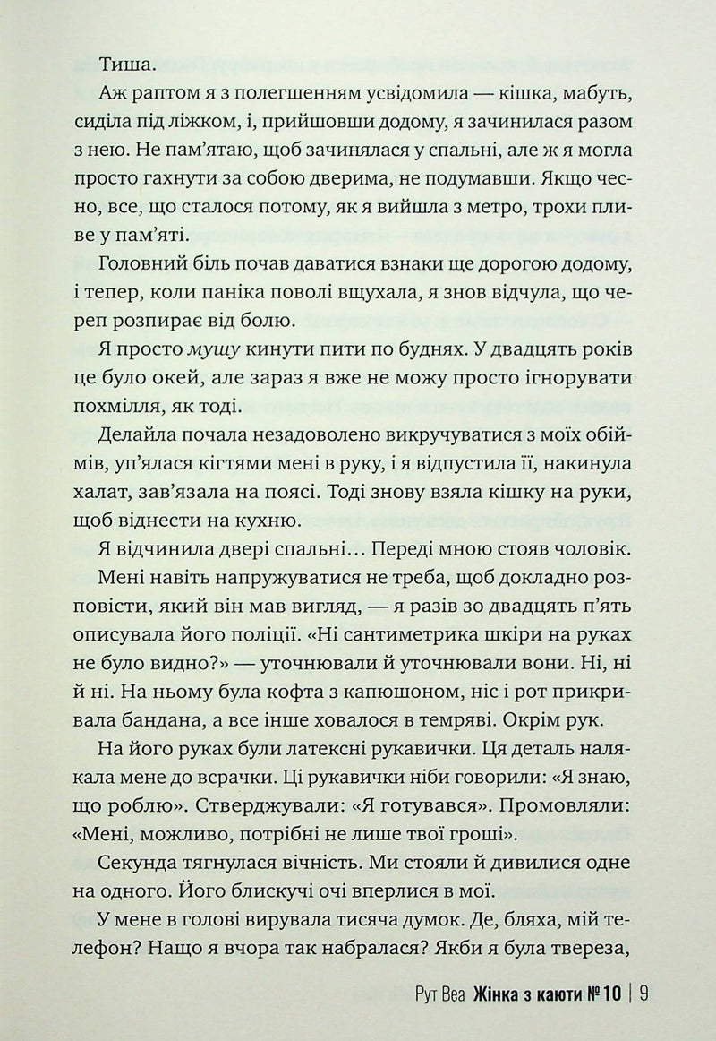 Жінка з каюти №10