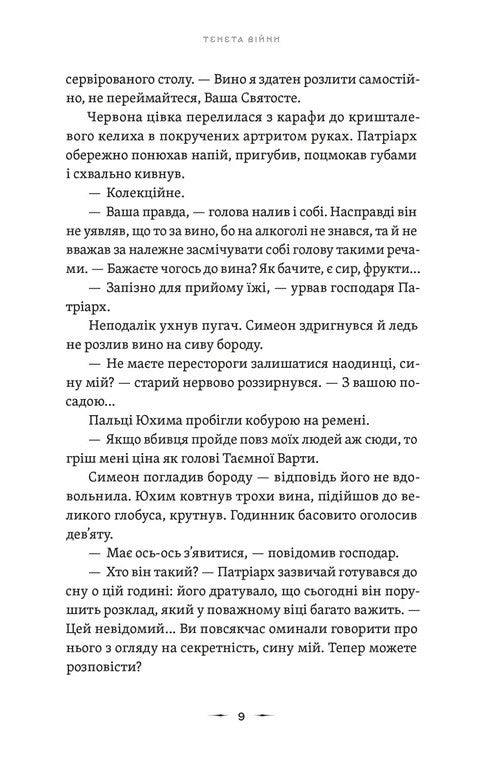 Літопис Сірого Ордену. Тенета війни. Книга 2
