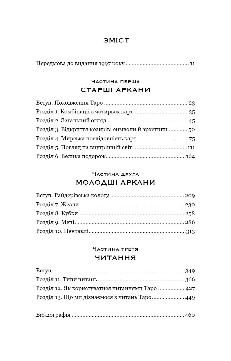 Сімдесят вісім ступенів мудрості. Книга про Таро